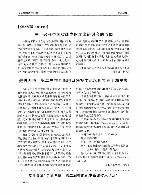 关于召开中国智能电网学术研讨会的通知