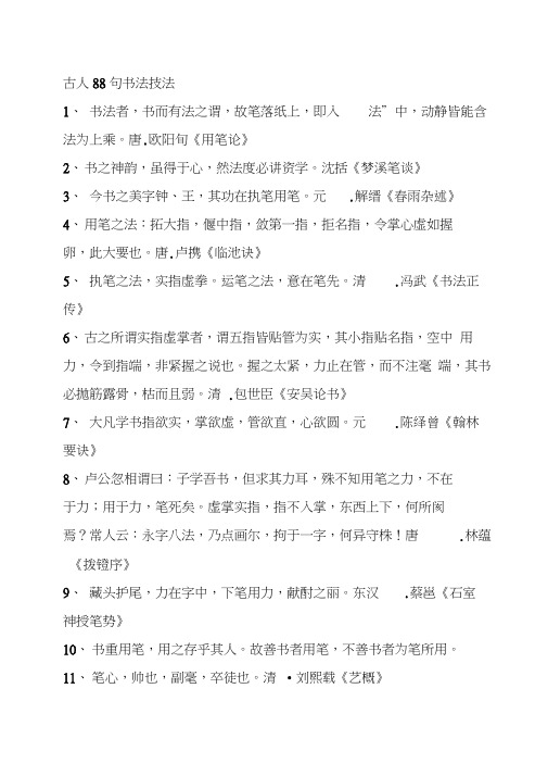 古人88句书法技法剖析