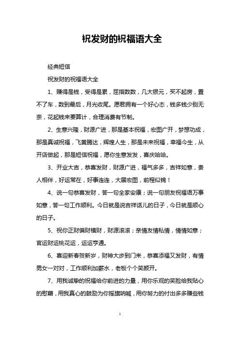 祝发财的祝福语大全