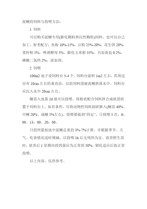泥鳅的饲料与投喂方法