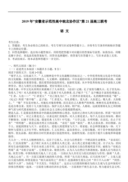 安徽省示范性高中皖北协作区2019年第21届高三联考语文试卷(含答案)