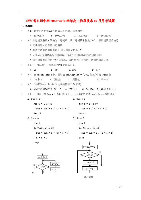 浙江省东阳中学2018_2019学年高二信息技术10月月考试题