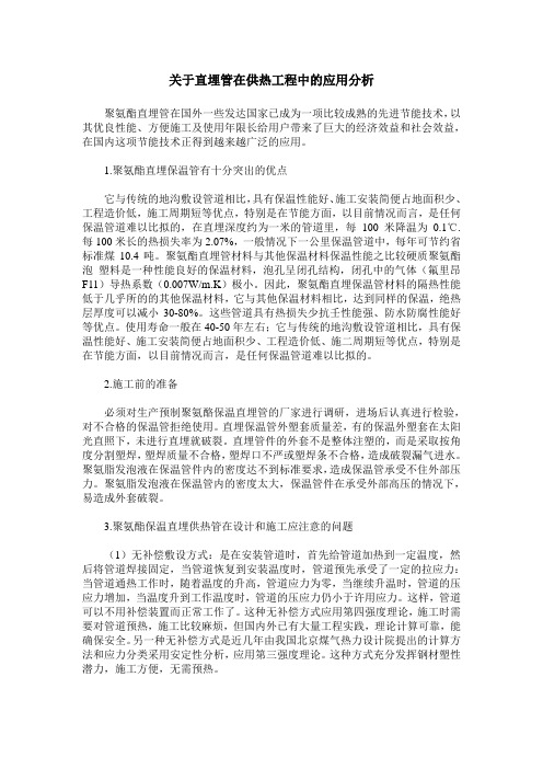 关于直埋管在供热工程中的应用分析