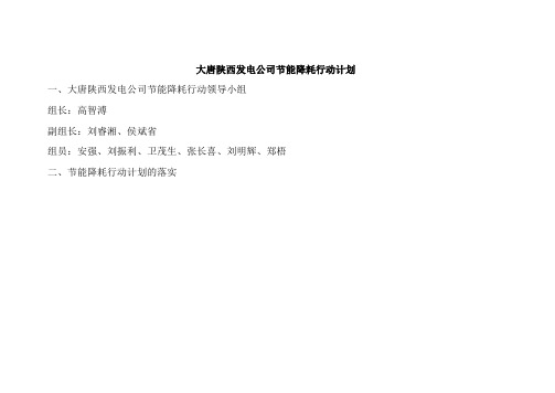 大唐陕西发电公司节能降耗行动计划