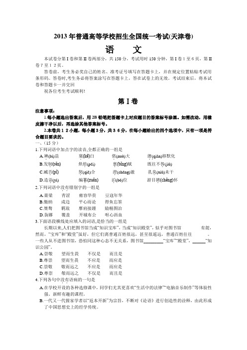 2013年高考真题——语文(天津卷)_Word版含答案