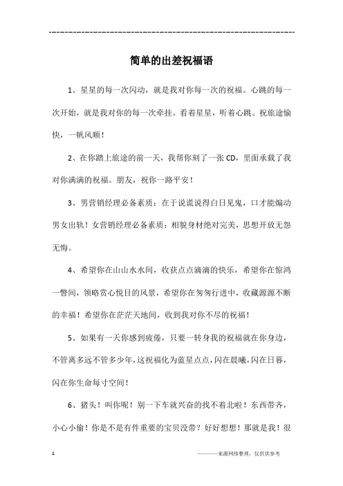 简单的出差祝福语