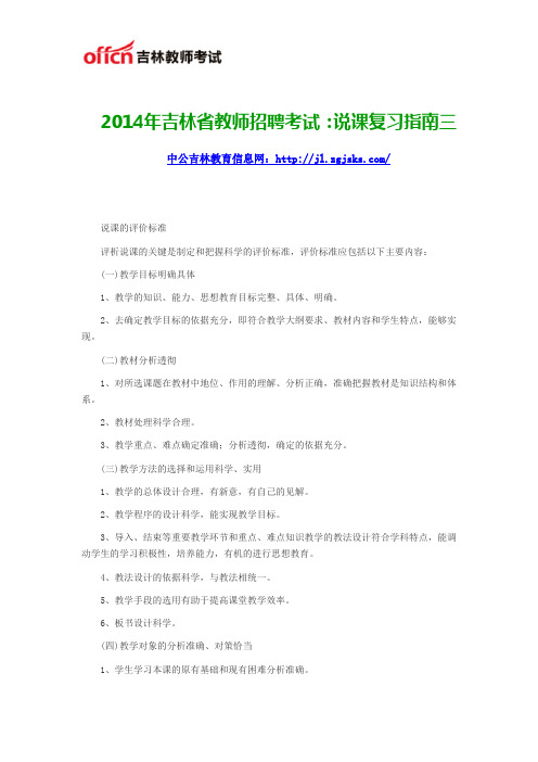 2014年吉林省教师招聘考试：说课复习指南三