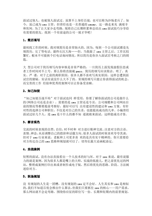 SEO面试成功率90%以上的方法