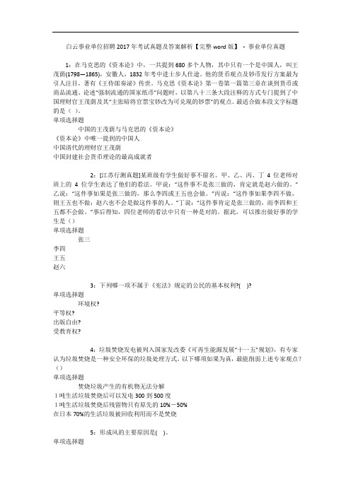 白云事业单位招聘2017年考试真题及答案解析【完整word版】 