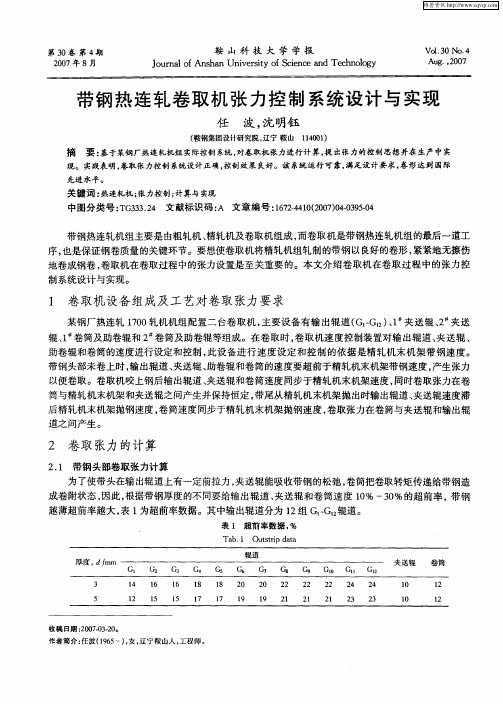带钢热连轧卷取机张力控制系统设计与实现
