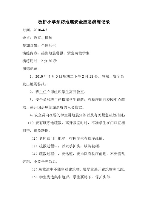 板桥小学预防地震安全应急演练记录 (自动保存的)