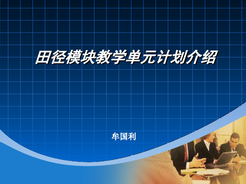 田径模块教学单元计划