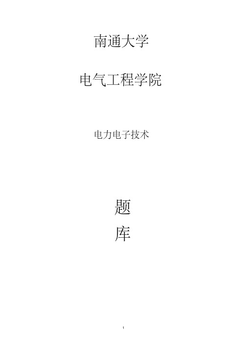 电力电子技术题库..