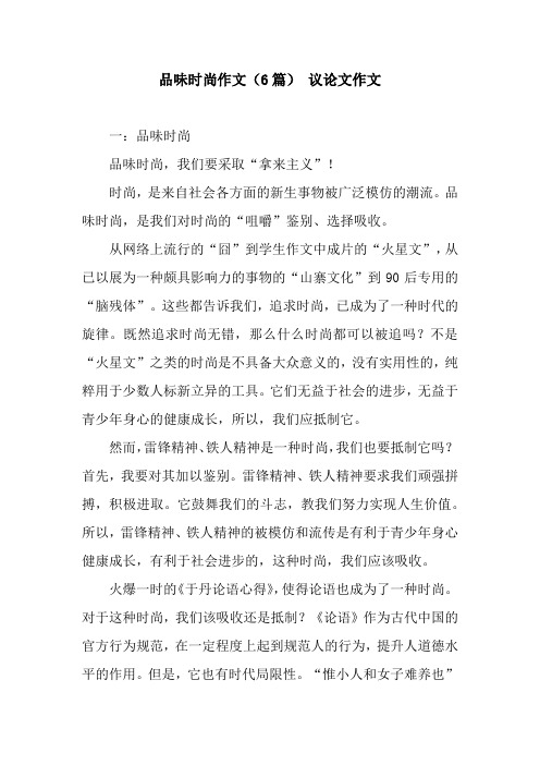 品味时尚作文(6篇) 议论文作文