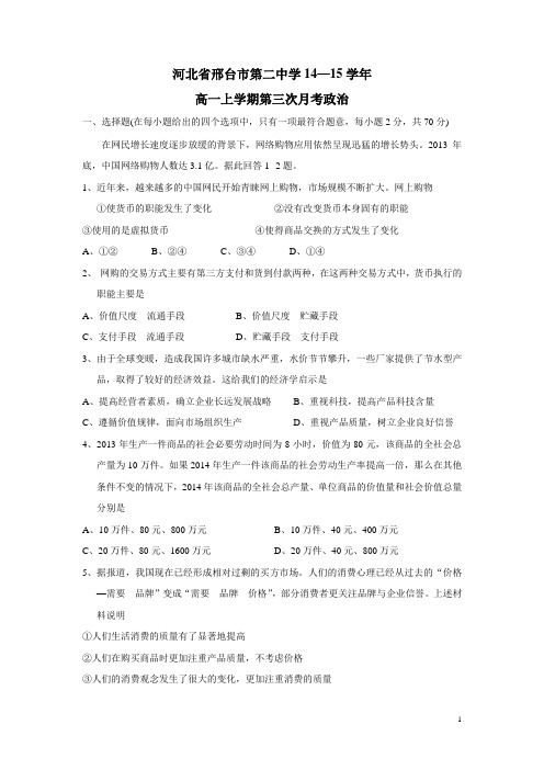 河北省邢台市第二中学14—15学年上学期高一第三次月考政治(无答案)