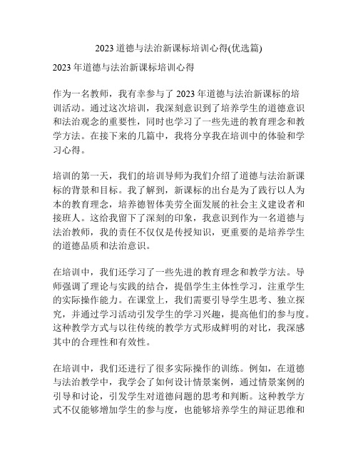 2023道德与法治新课标培训心得(优选篇)