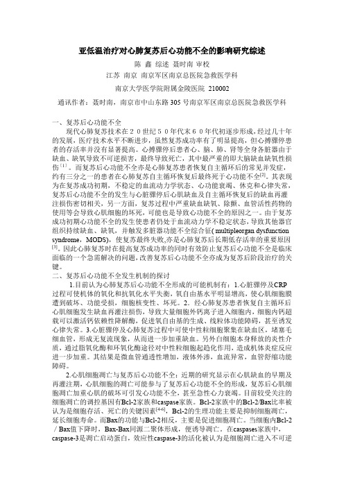 EM-215---亚低温治疗对心肺复苏后心功能不全的影响研究综述
