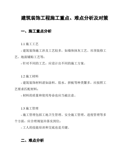 建筑装饰工程施工重点、难点分析及对策