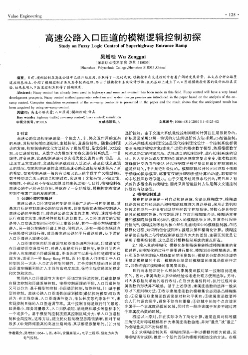 高速公路入口匝道的模糊逻辑控制初探