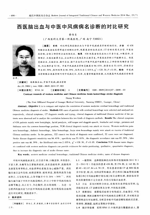 西医脑出血与中医中风病病名诊断的对比研究