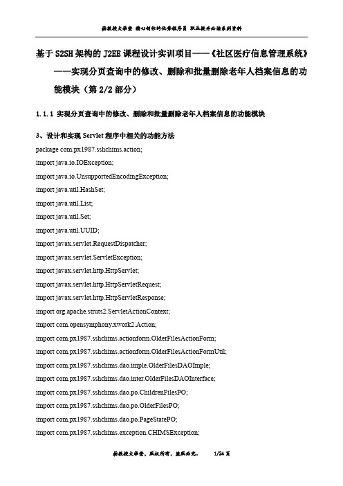 《社区医疗信息管理系统》——实现分页查询中的修改、删除和批量删除老年人档案信息的功能模块(第2部分)