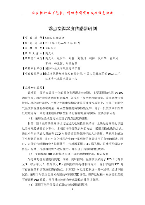 公益性行业气象科研专项项目成果信息快递