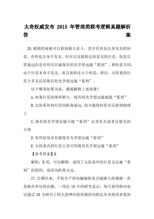 管理类联考逻辑真题解析答案