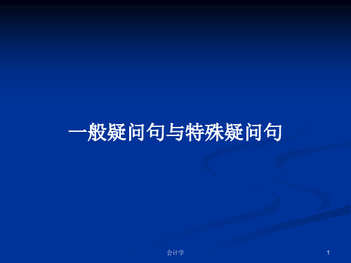一般疑问句与特殊疑问句PPT学习教案
