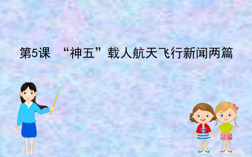 2019-2020学年高中语文粤教必修5课件：2.5 “神五”载人航天飞行新闻两篇 