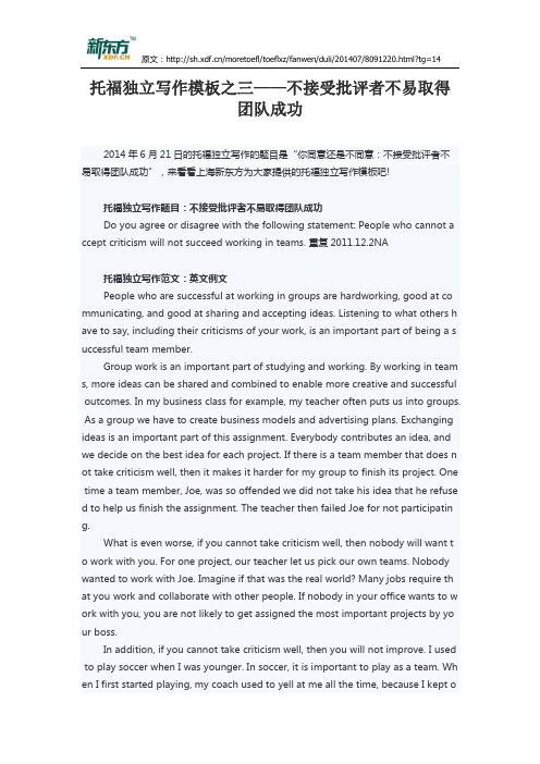 托福独立写作模板之三——不接受批评者不易取得团队成功