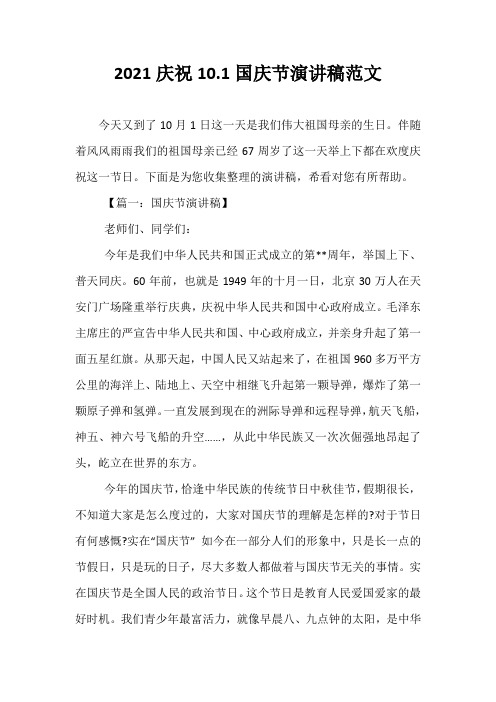 2021庆祝10.1国庆节演讲稿范文