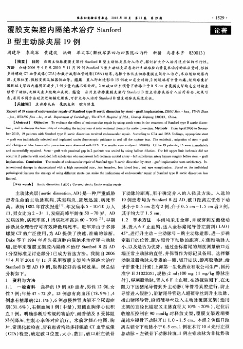 覆膜支架腔内隔绝术治疗Stanford B型主动脉夹层19例