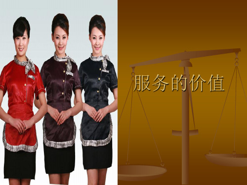 服务的价值