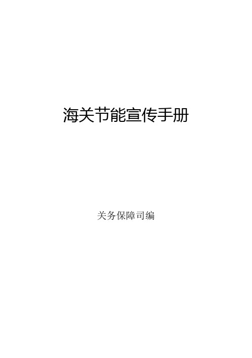 海关节能宣传手册