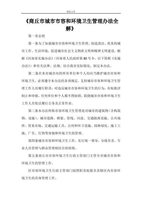 《商丘市城市市容和环境卫生管理办法全解》