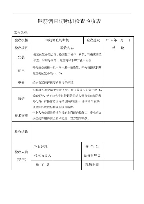 钢筋调直切断机验收表