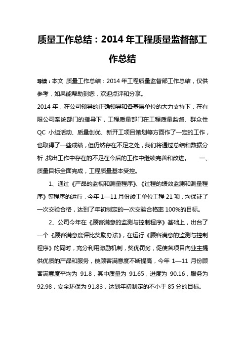 质量工作总结：2014年工程质量监督部工作总结
