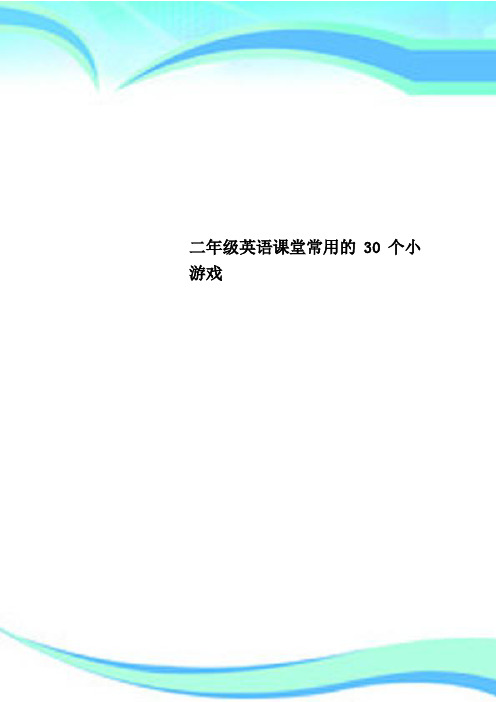 二年级英语课堂常用的30个小游戏