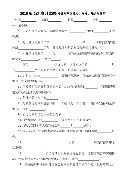 2010版GMP培训试题及答案(投诉与不良反应、自检、发运与召回)