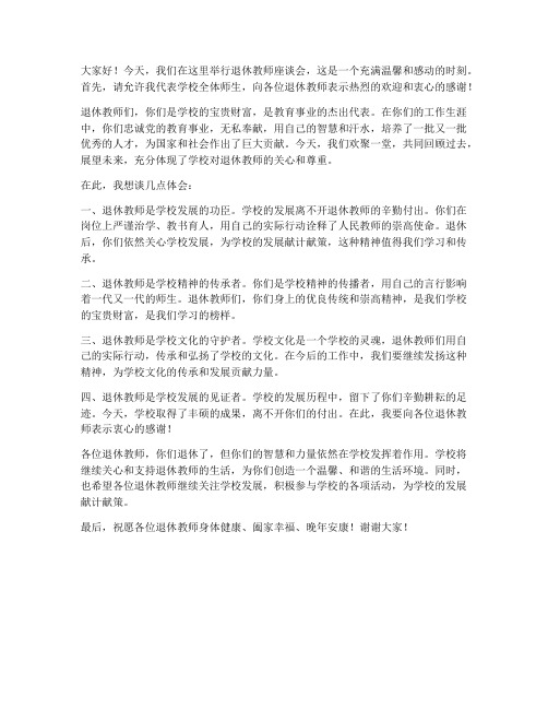 退体教师座谈会上的发言稿