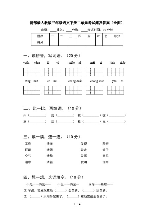 新部编人教版三年级语文下册二单元考试题及答案(全面)