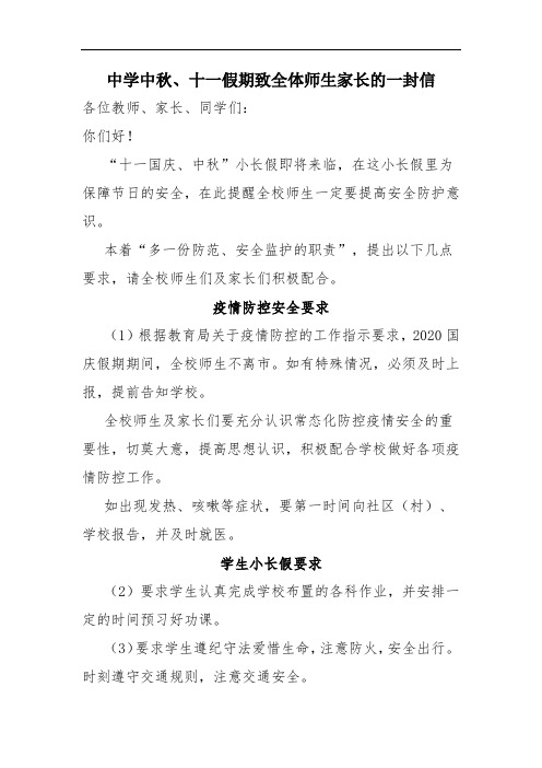 2020年中学中秋十一假期致全体师生家长的一封信