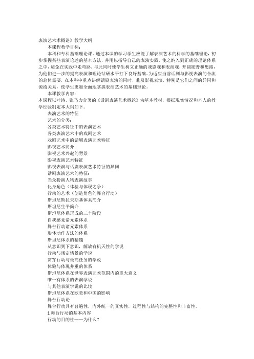 话剧表演艺术教学大纲概论
