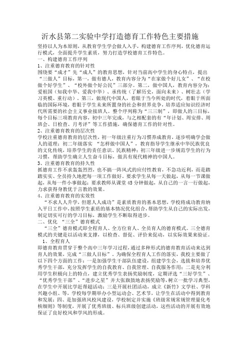 沂水县第二实验中学打造德育工作特色主要措施