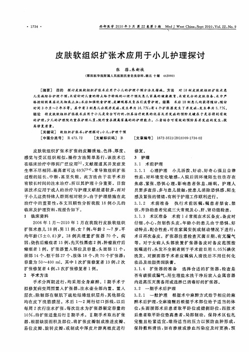 皮肤软组织扩张术应用于小儿护理探讨