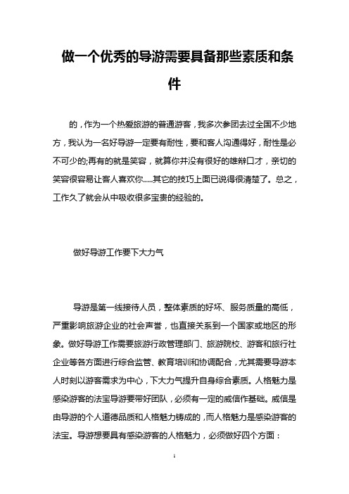 做一个优秀的导游需要具备那些素质和条件