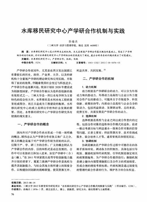 水库移民研究中心产学研合作机制与实践