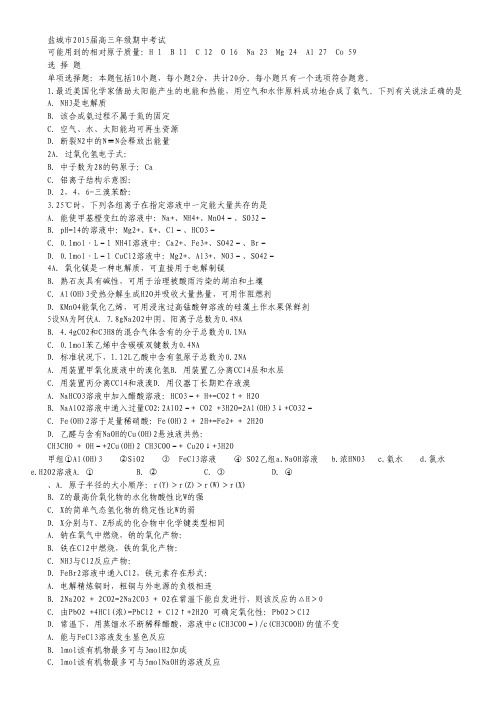 江苏省盐城市2015届高三上学期期中考试试卷  化学 Word版含答案.pdf