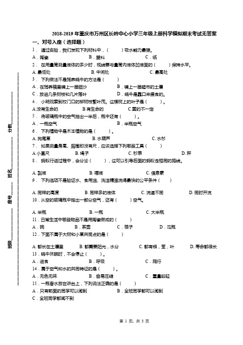 2018-2019年重庆市万州区长岭中心小学三年级上册科学模拟期末考试无答案