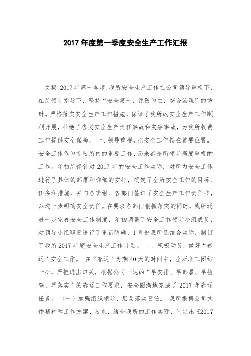 2017年度第一季度安全生产工作汇报